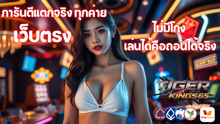 tigerkings65 เว็บตรง