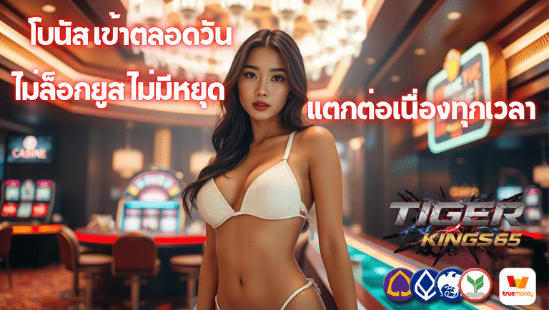 tigerkings65 ไม่ล็อกยูส
